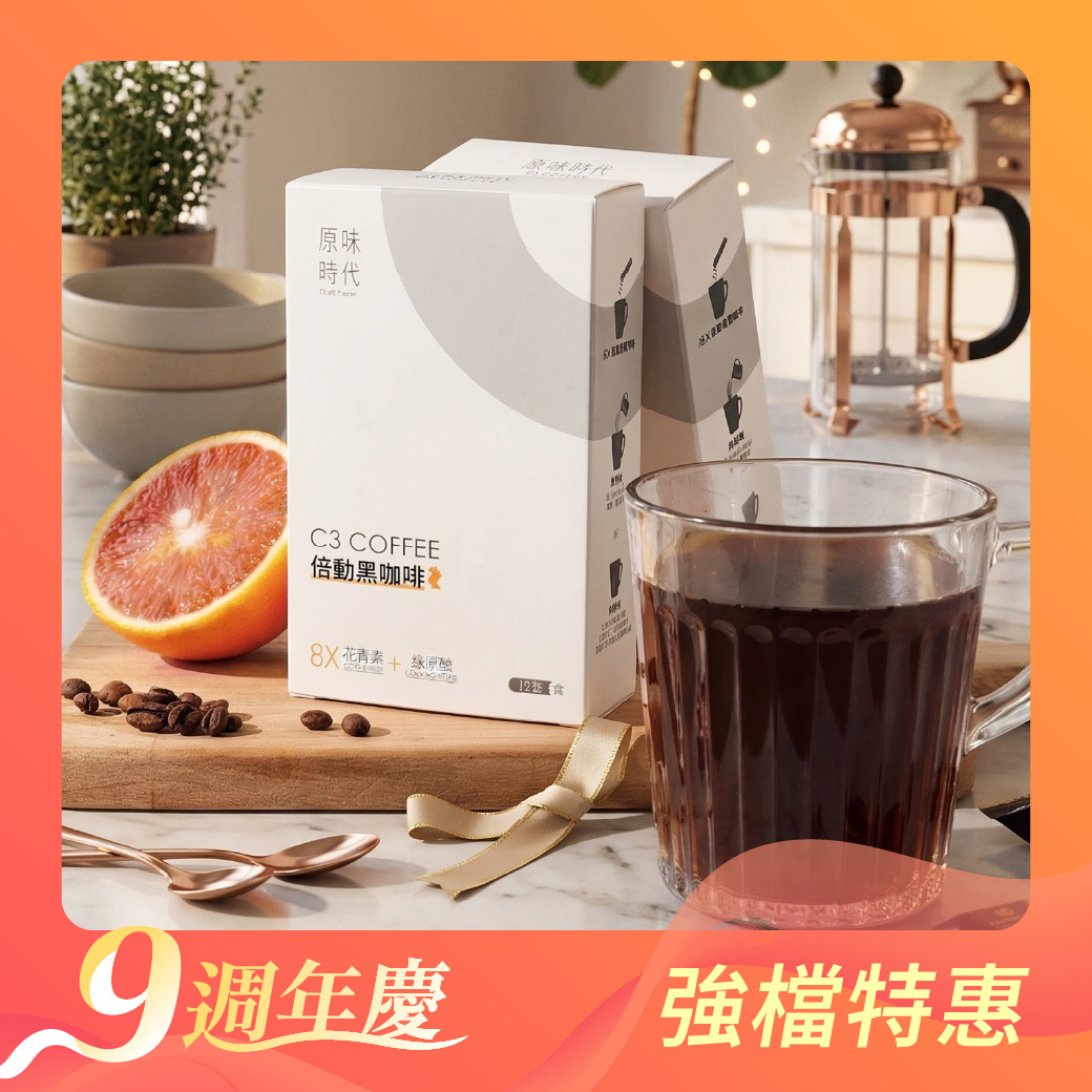 C3倍動黑咖啡買8盒送2盒