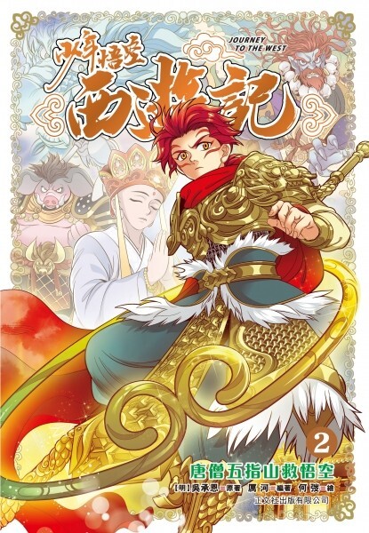 少年悟空西遊記#2：唐僧五指山救悟空
