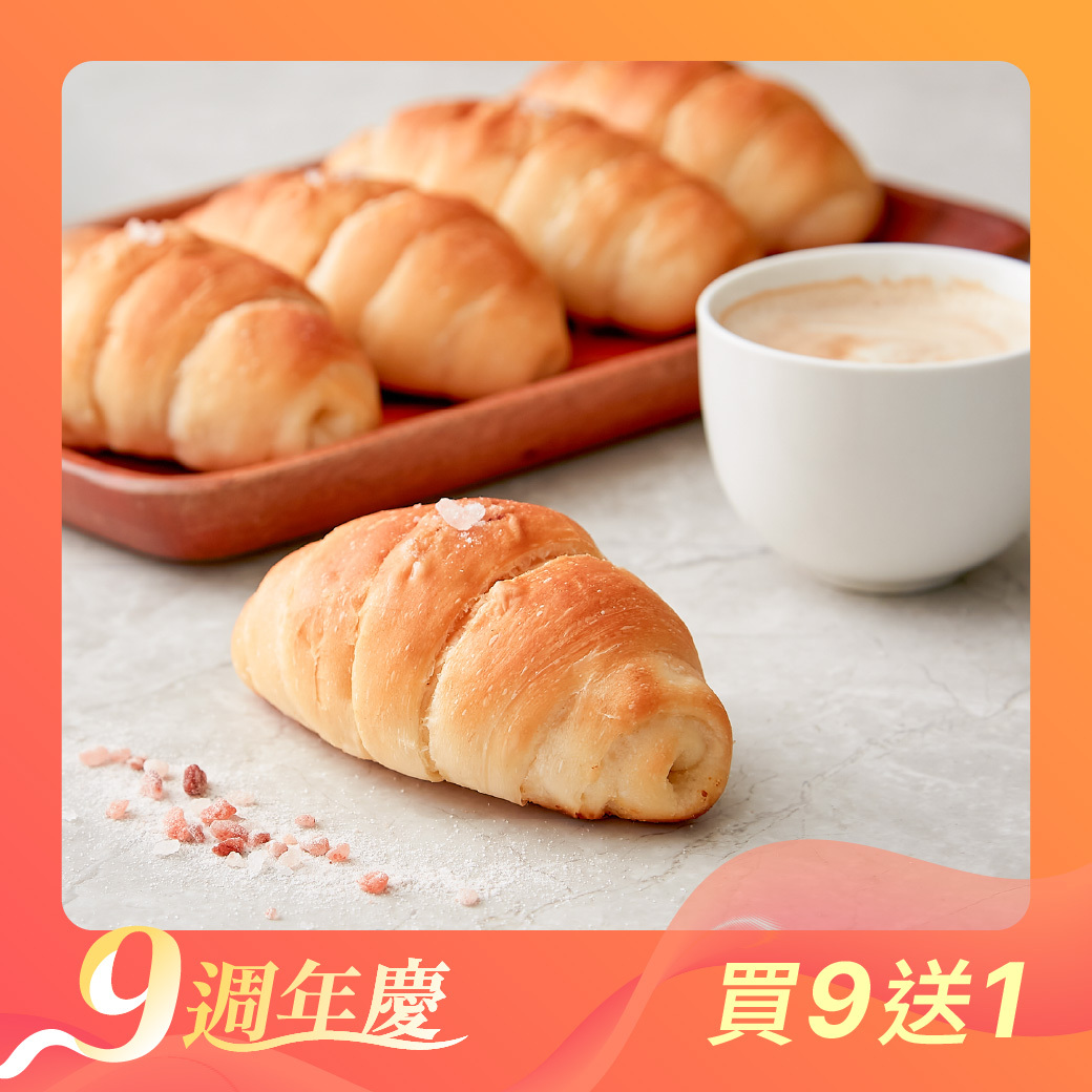 塩之花奶油可頌買9送1