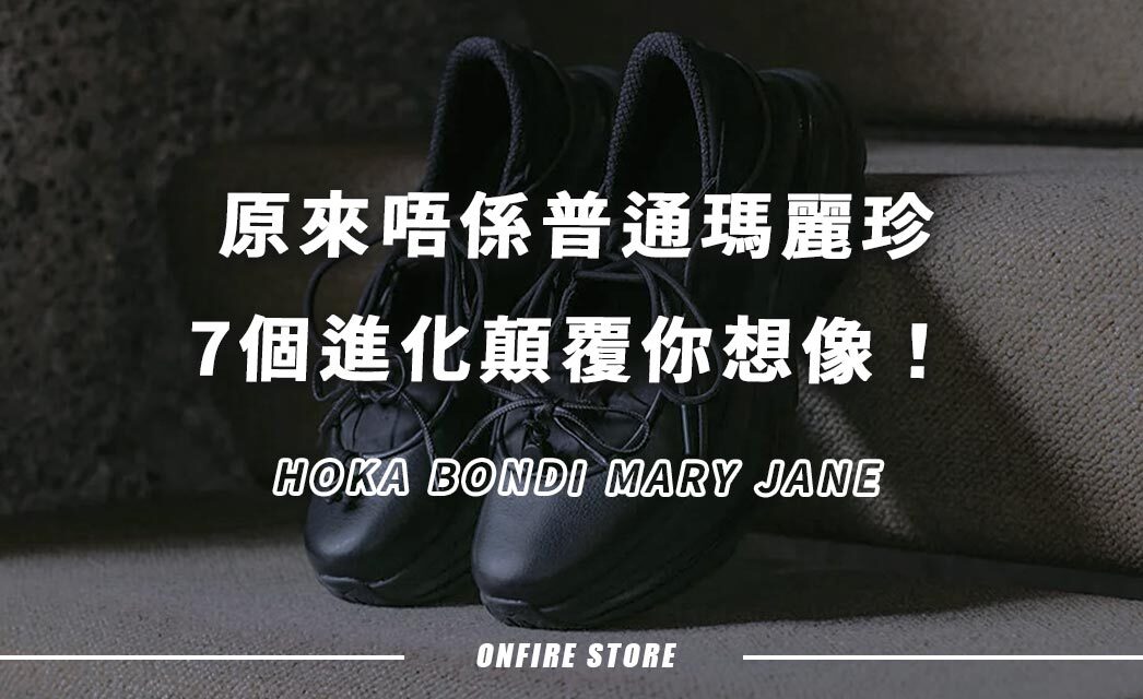 原來唔係普通瑪麗珍！HOKA BONDI MARY JANE 7個進化，顛覆你想像！