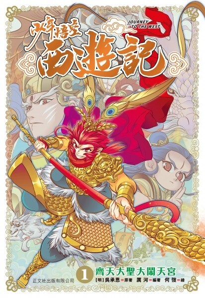 少年悟空西遊記#1：齊天大聖大鬧天宮