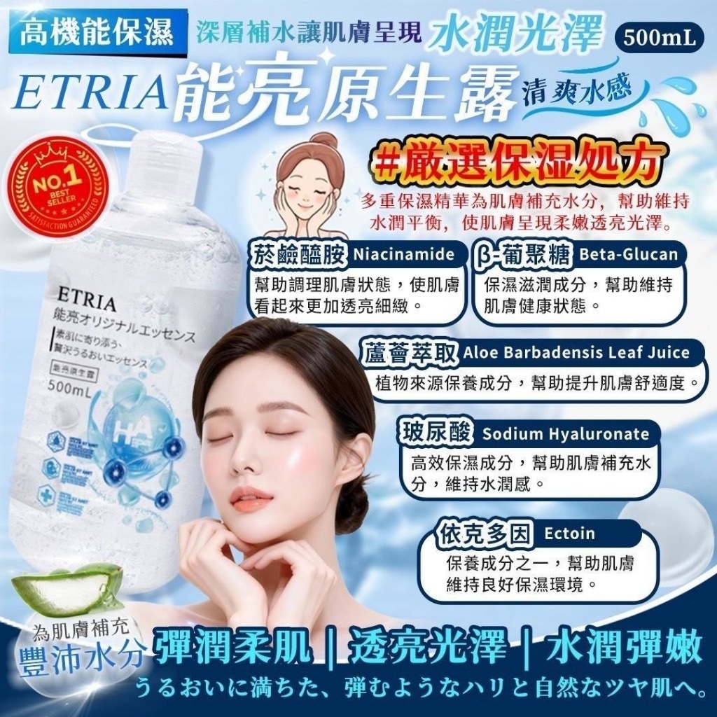 ETRIA能亮原生露500mL