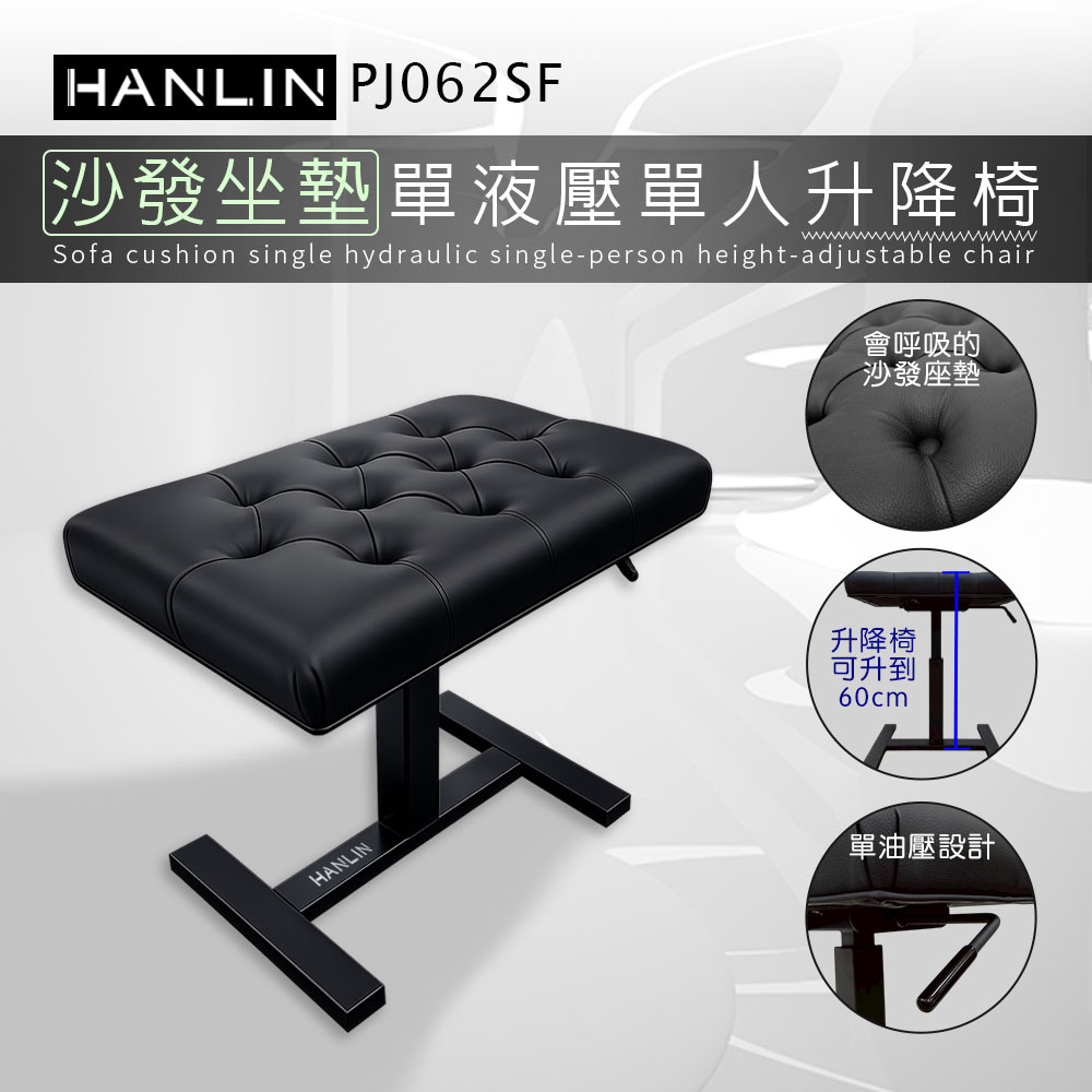 HANLIN-PJ062SF【沙發坐墊】單液壓單人升降椅 鋼琴椅 舒服 舒適 音樂 教學 教室 演奏廳 練習室 音樂人 音樂家 表演 演藝 舞台 管樂 大提琴 豎琴 椅子 書桌椅 工作室 居家 辦公