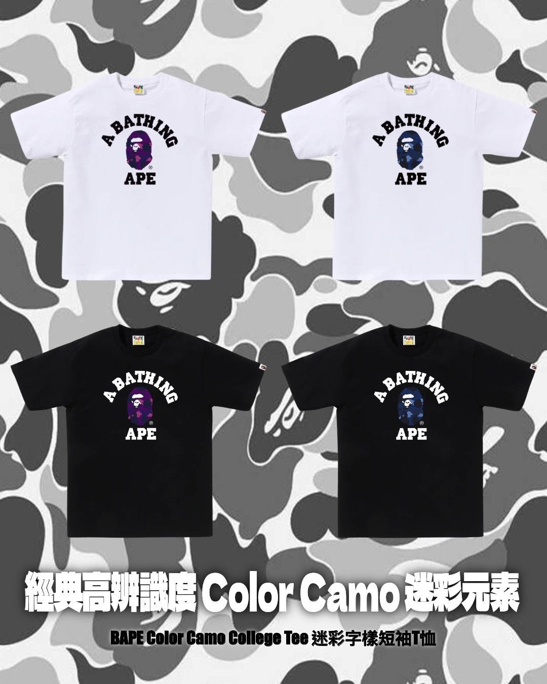 #代購 Bape Color Camo College Tee 經典學院字體 猿人迷彩LOGO 短踢 四色
