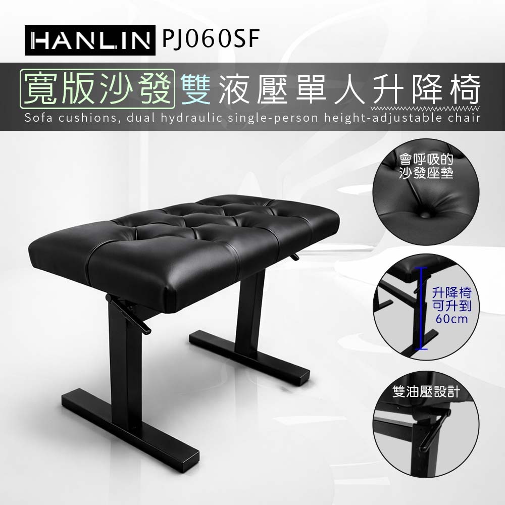 HANLIN-PJ060SF【寬版沙發】雙液壓單人升降椅 鋼琴椅 舒服 舒適 音樂 教學 教室 演奏廳 練習室 音樂人 音樂家 表演 演藝 舞台 管樂 大提琴 豎琴 椅子 書桌椅 工作室 居家 辦公