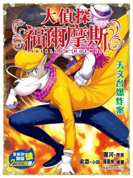 大偵探福爾摩斯#72：天文台爆炸案
