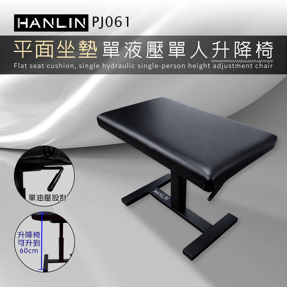 HANLIN-PJ061【平面坐墊】單液壓單人升降椅 鋼琴椅 舒服 舒適 音樂 教學 教室 演奏廳 練習室 音樂人 音樂家 表演 演藝 舞台 管樂 大提琴 豎琴 椅子 書桌椅 工作室 居家 辦公