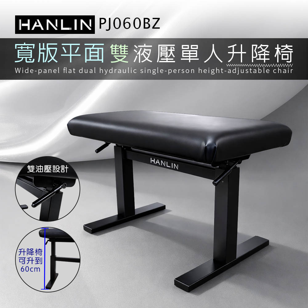 HANLIN-PJ060BZ 【寬版平面】雙液壓單人升降椅 鋼琴椅 舒服 舒適 音樂 教學 教室 演奏廳 練習室 音樂人 音樂家 表演 演藝 舞台 管樂 大提琴 豎琴 椅子 書桌椅 工作室 居家 辦公