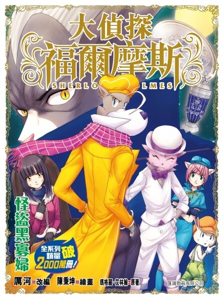 大偵探福爾摩斯#70：怪盜黑寡婦