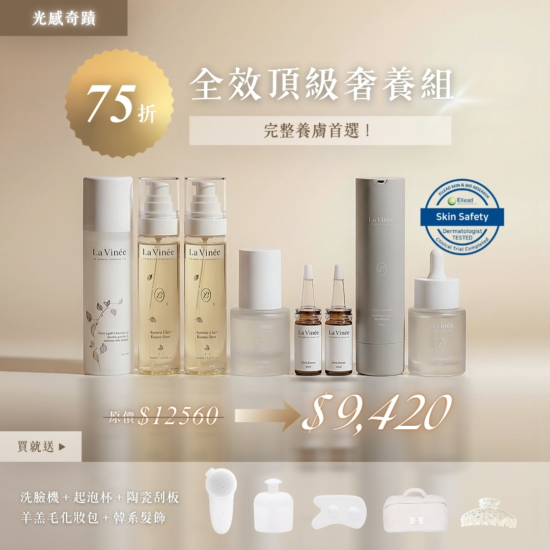 全效頂級奢養組