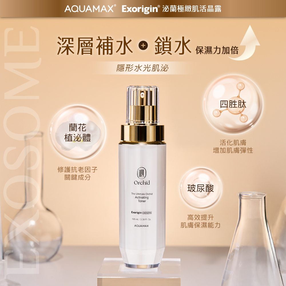 Exorigin 泌蘭極緻肌活晶露