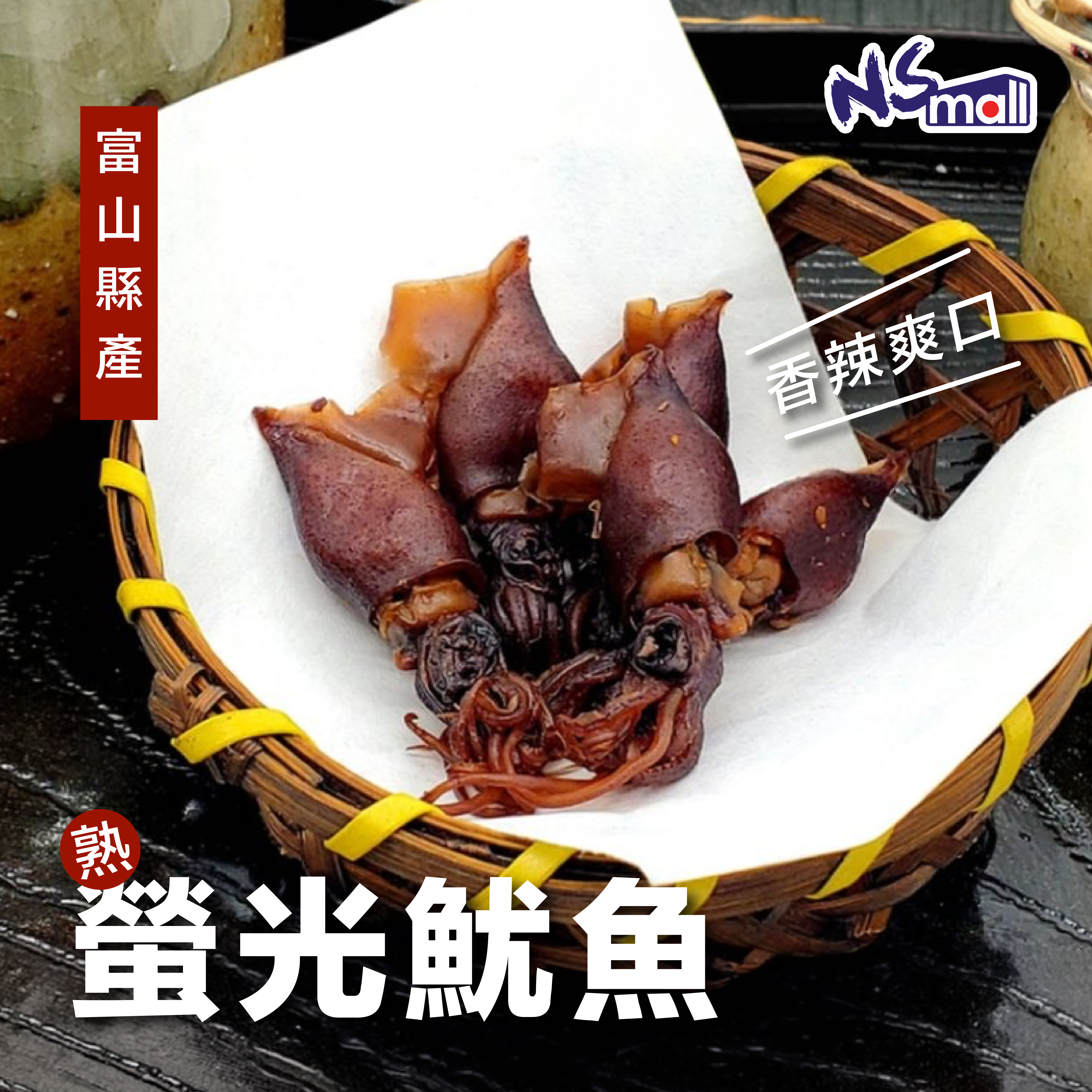 富山縣 熟螢光魷魚 (辣)  約380g