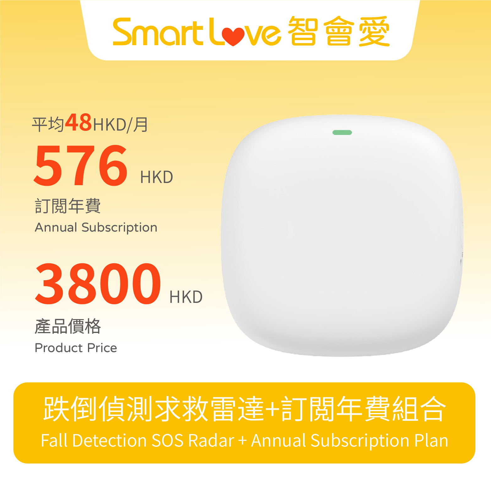 跌倒偵測求救雷達-訂閲年費组合