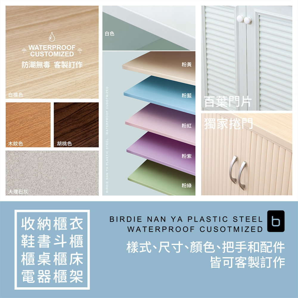 birdie南亞塑鋼客製化收納櫃 板材顏色與外觀樣式示意圖 配件款式展示