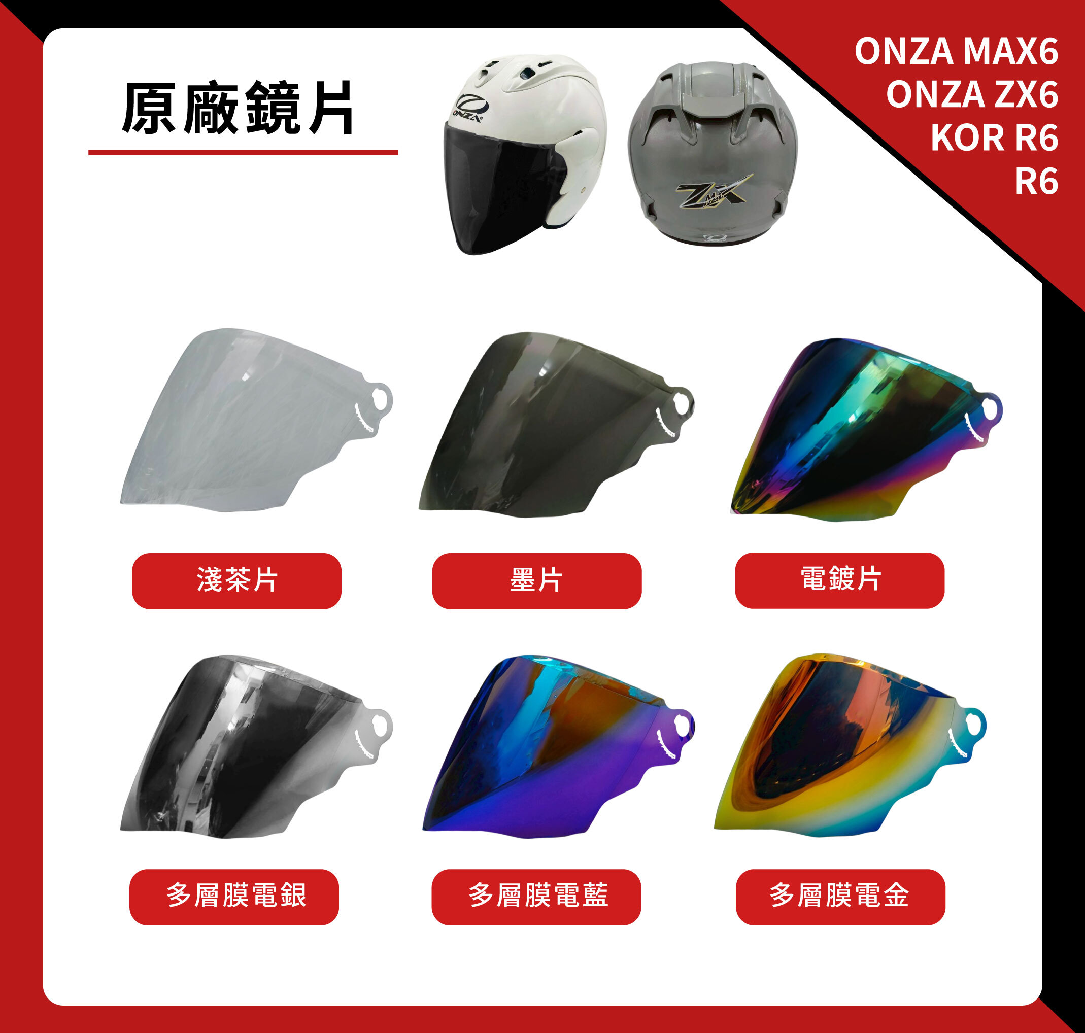 鏡片｜ ONZA MAX6／ONZA ZX6／R6 / KOR R6 專用 半罩安全帽鏡片