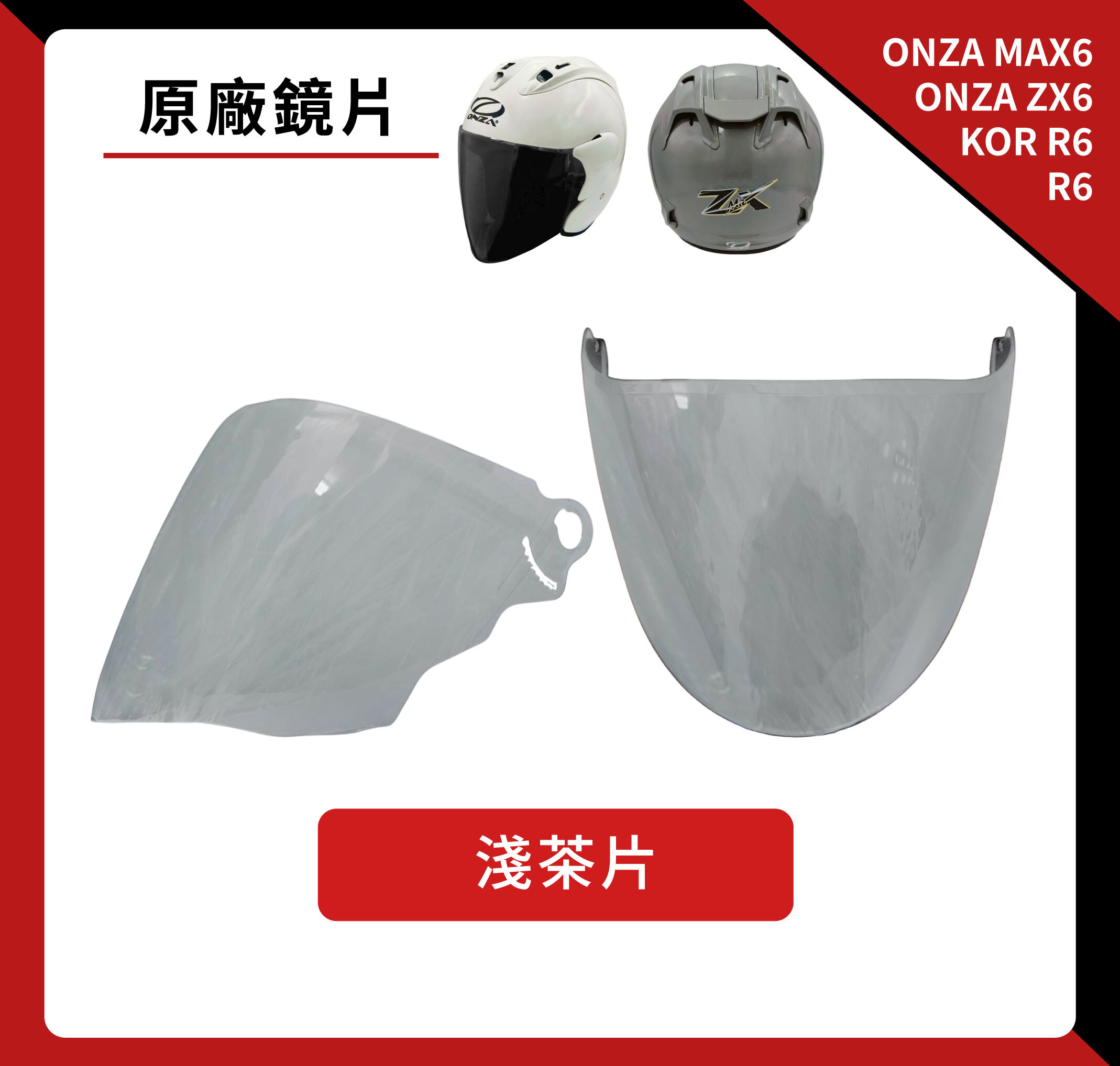 鏡片｜ ONZA MAX6／ONZA ZX6／R6 / KOR R6 專用 半罩安全帽鏡片