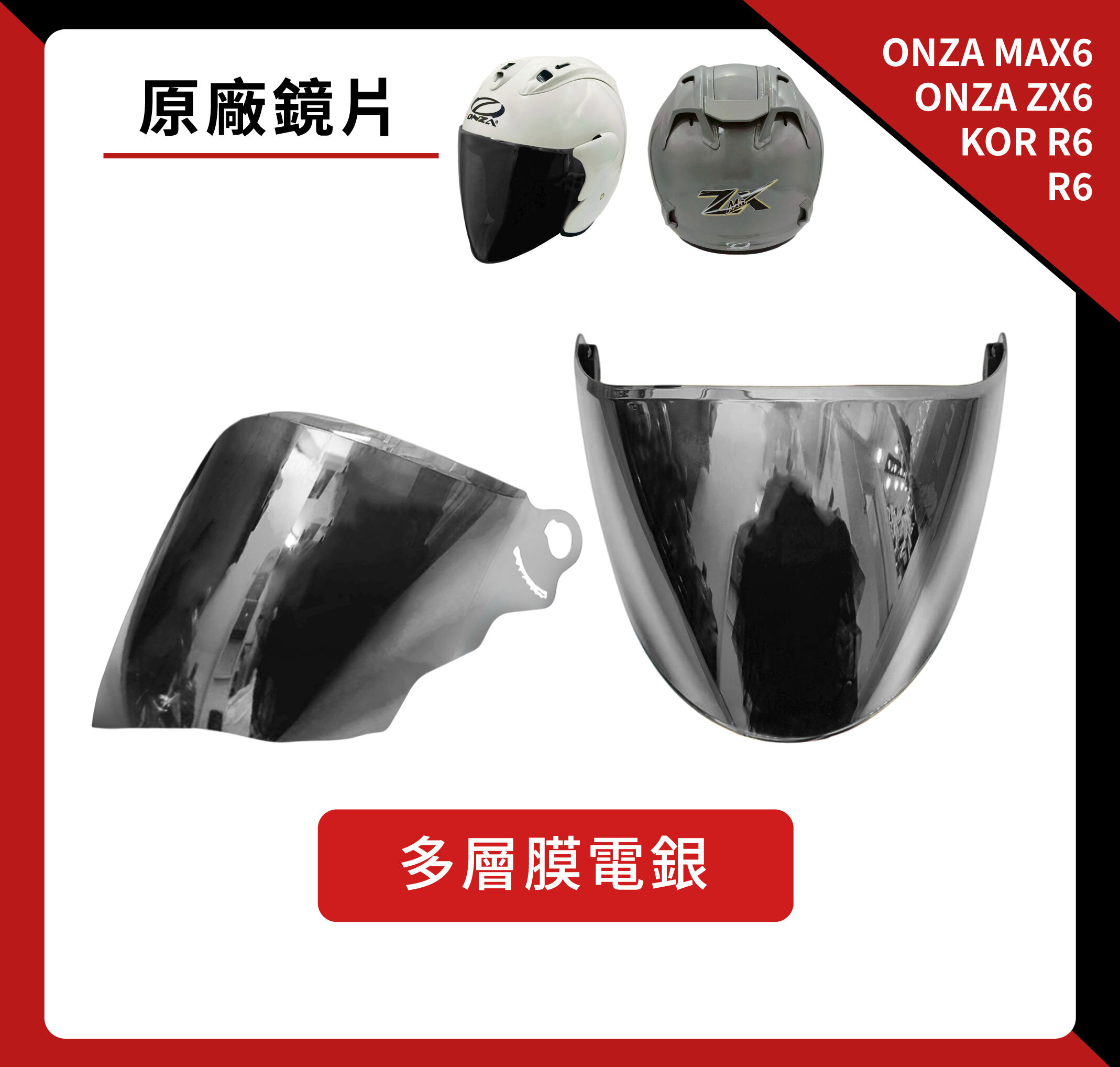 鏡片｜ ONZA MAX6／ONZA ZX6／R6 / KOR R6 專用半罩安全帽鏡片