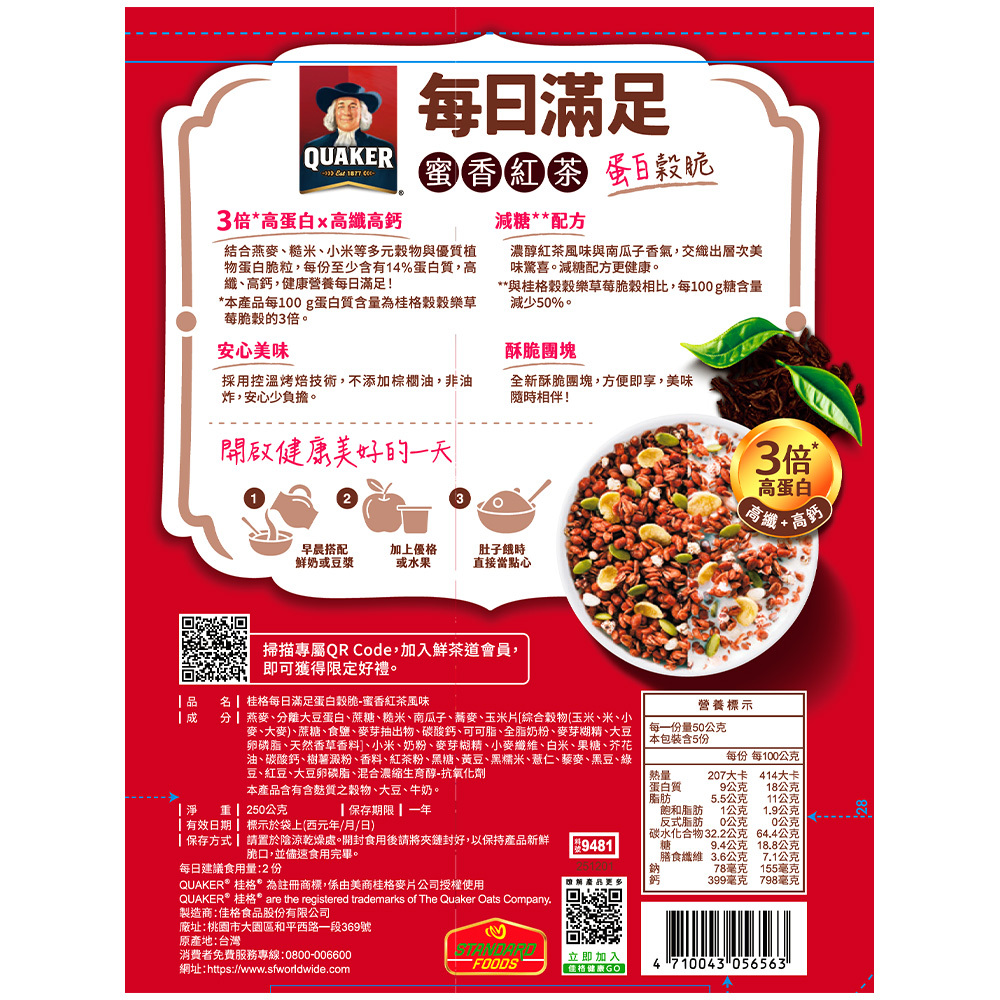 (鮮茶道聯名) 桂格每日滿足蛋白穀脆-蜜香紅茶風味250g/袋