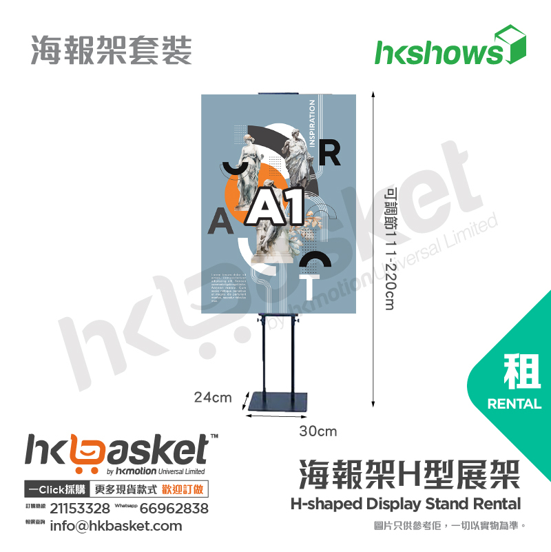 [租用] HKshows 海報架H型展架租用 - SRPS01