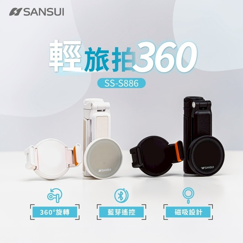 【請款賣場】【SANSUI 山水】輕旅拍360 自拍棒 (限定賣場，勿任意下單)