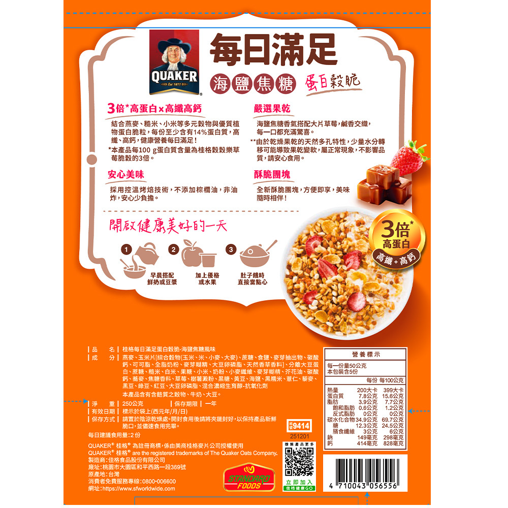 桂格每日滿足蛋白穀脆-海鹽焦糖風味X2袋