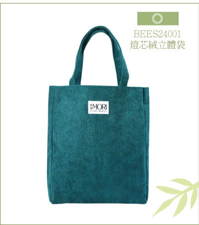 BEES24001-燈芯絨立體袋