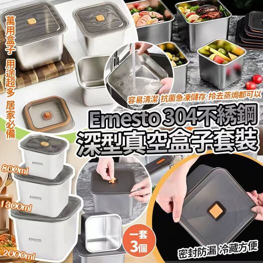 (現貨) ERNESTO 304 不鏽鋼深型真空盒3個套裝