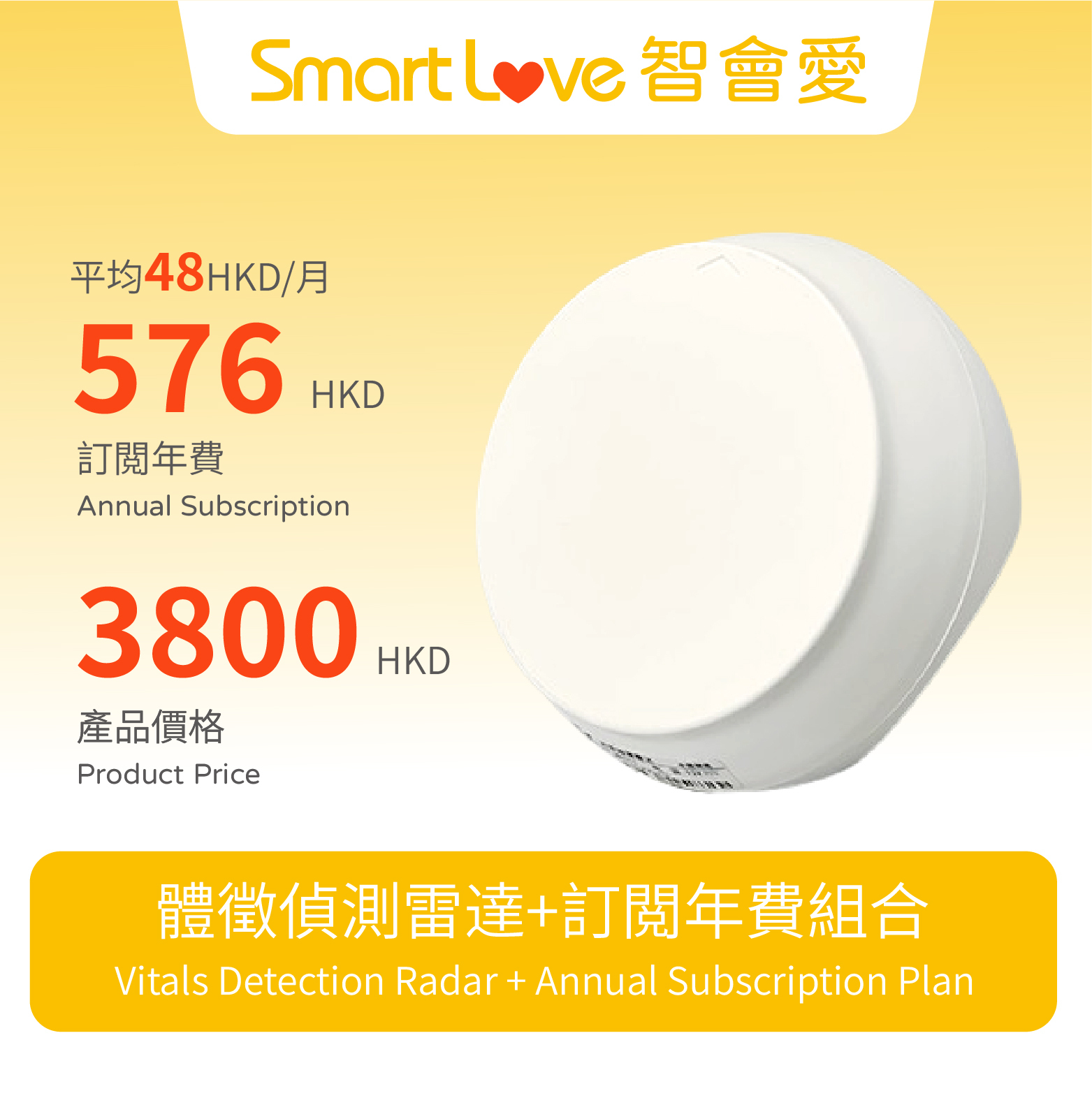 體徵偵測雷達-訂閲年費组合