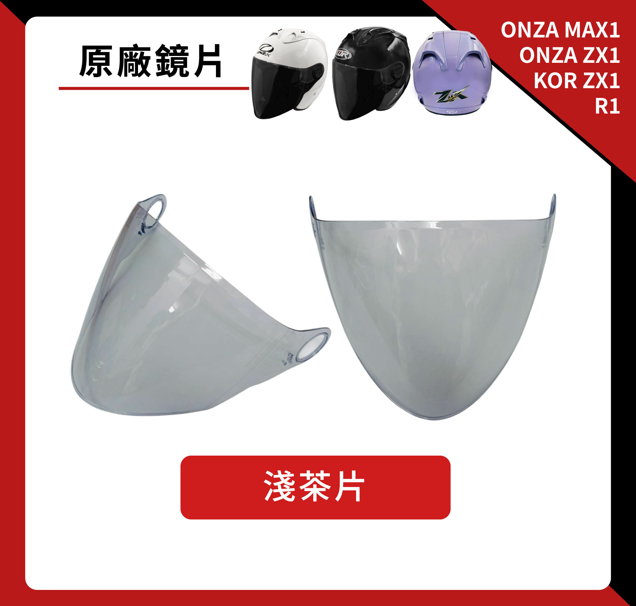 鏡片｜ONZA MAX1／ONZA ZX1／KOR ZX1 ／R1 專用 半罩安全帽鏡片