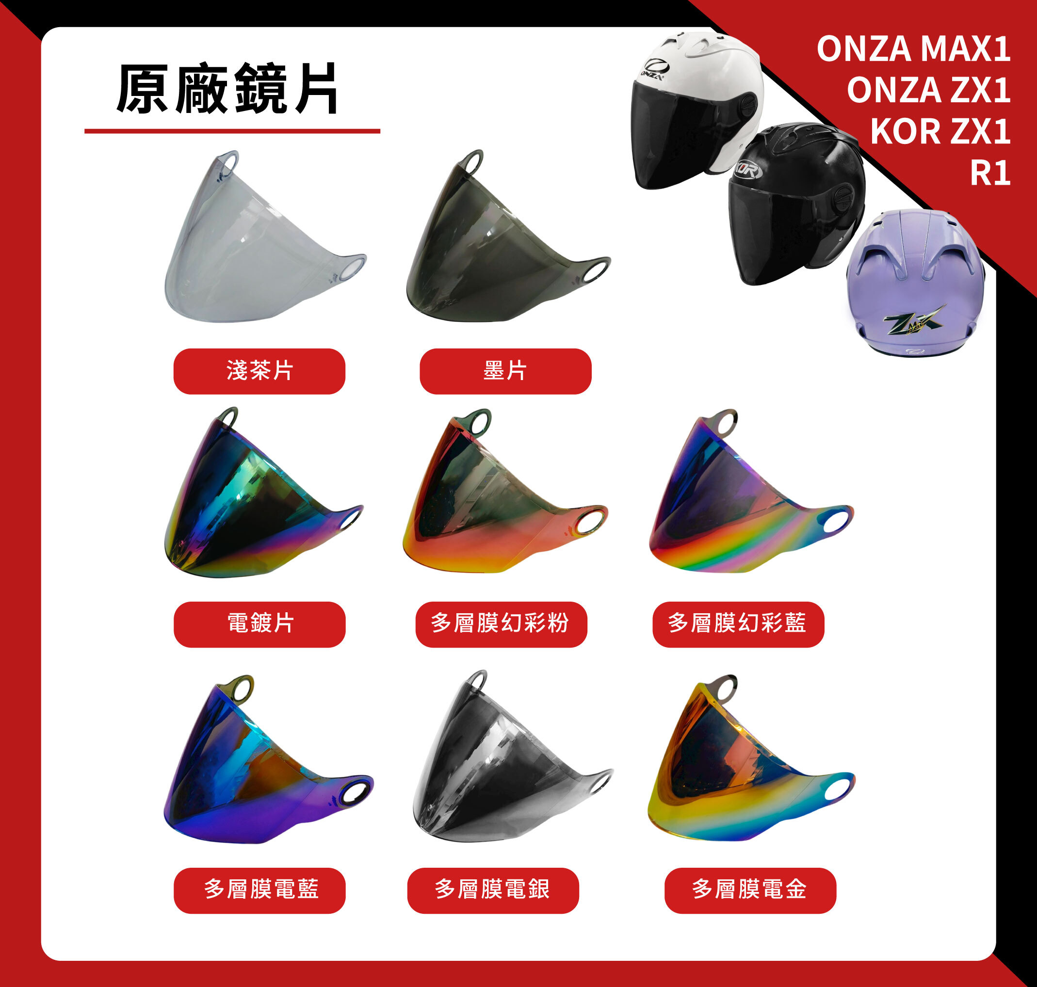 鏡片｜ONZA MAX1／ONZA ZX1／KOR ZX1 ／R1 專用 半罩安全帽鏡片