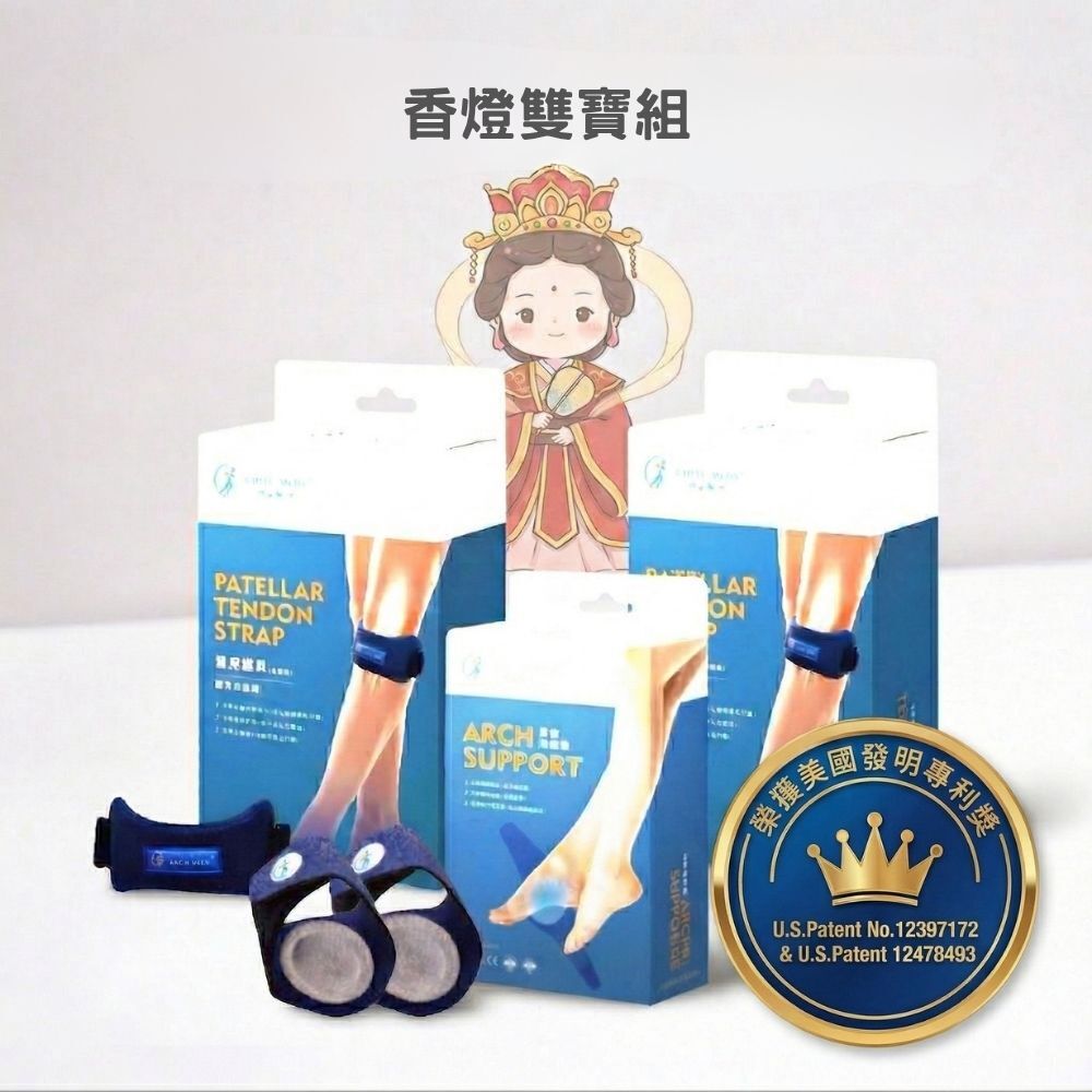 香燈雙寶組(髕骨加壓帶一雙+足部支撐帶)