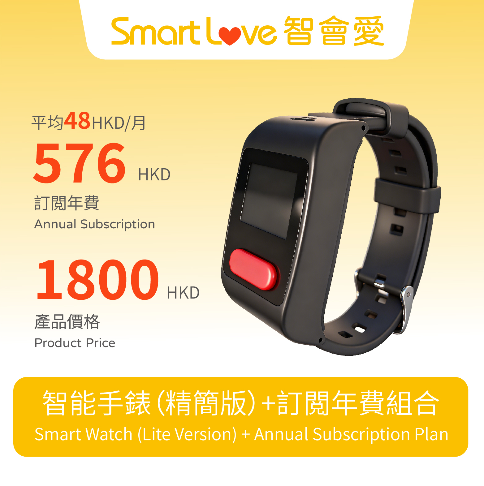 智能手錶（精簡版）-訂閲年費组合