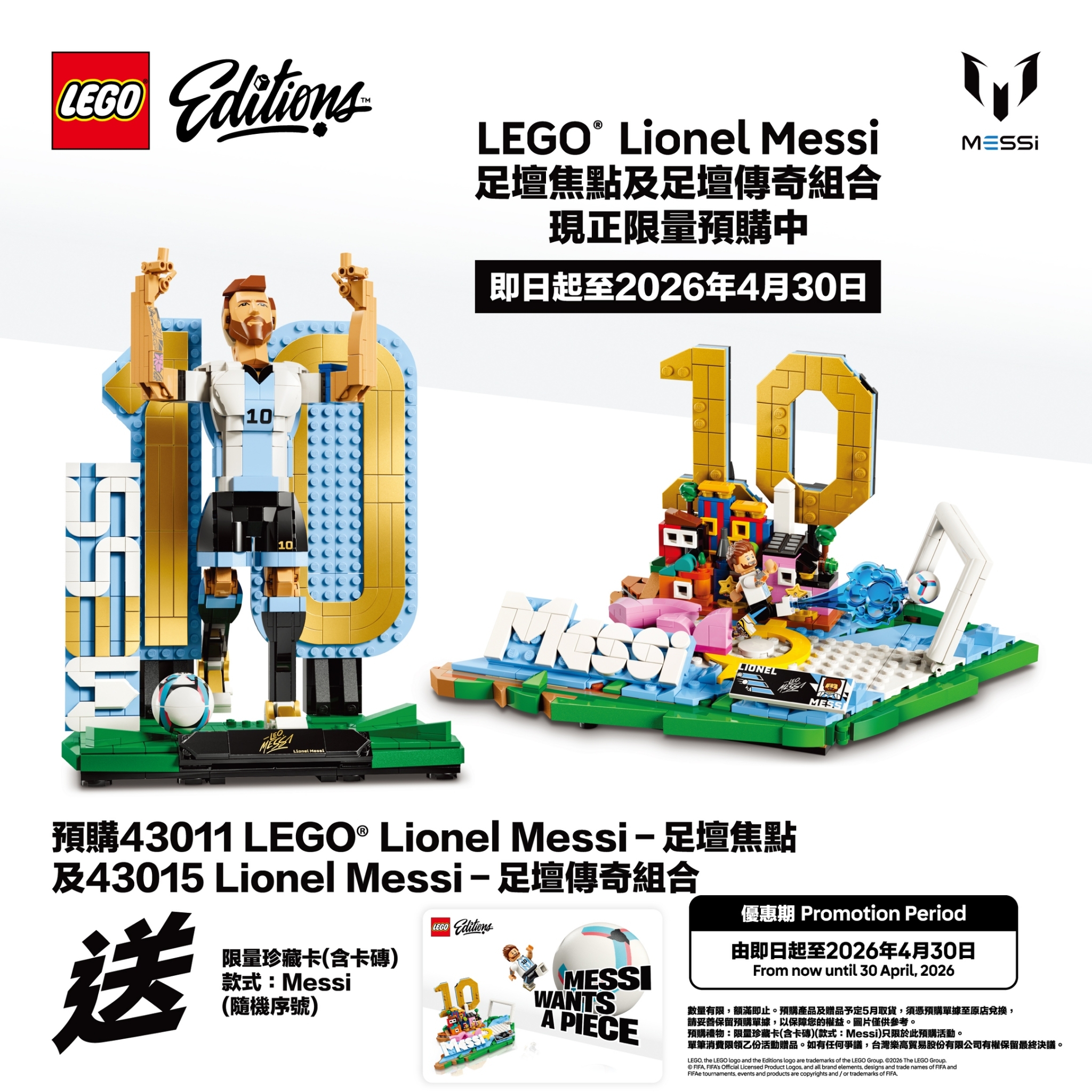 （預購商品，五月陸續出貨 ）LEGO® Lionel Messi 足壇焦點及足壇傳奇組合