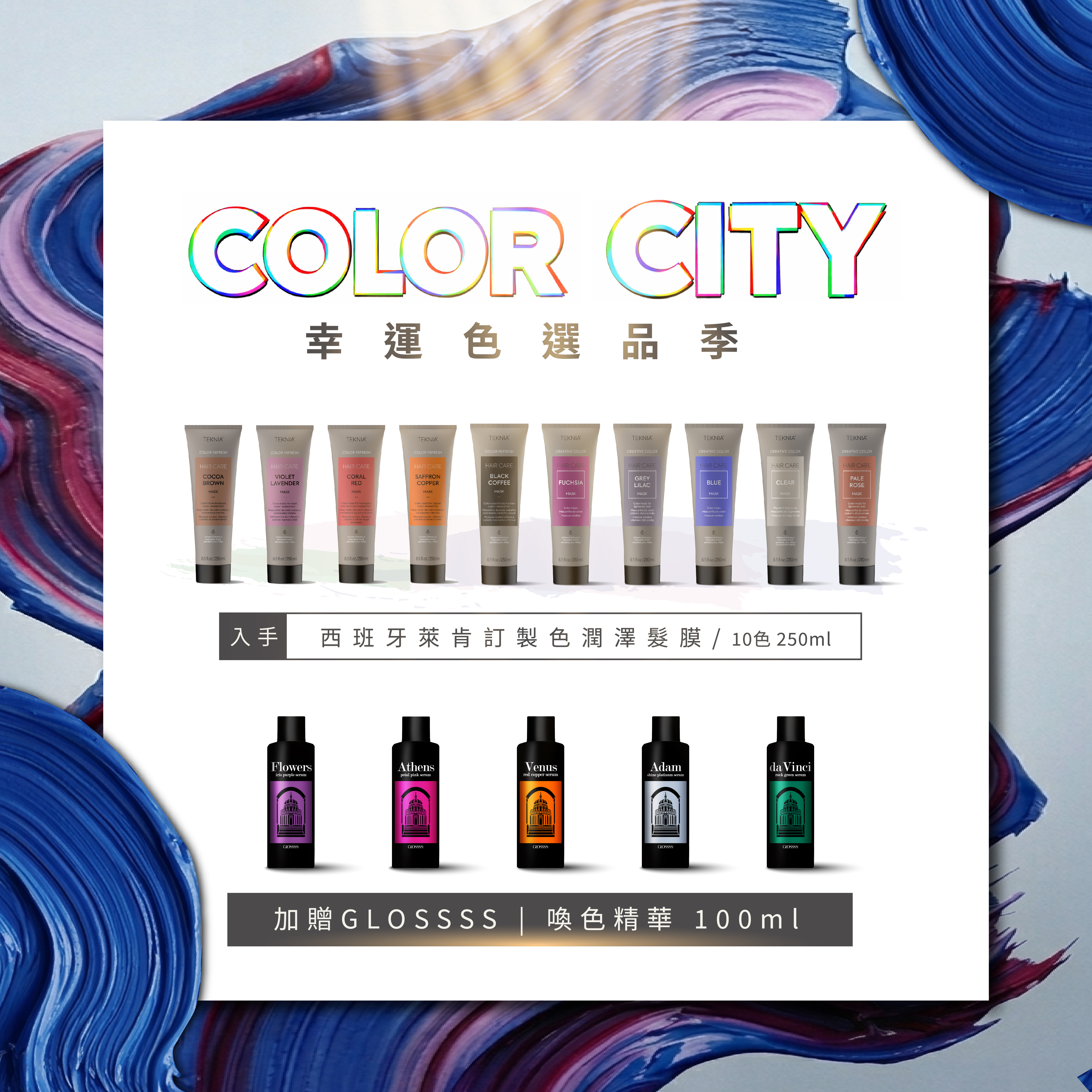 【走入城市色彩】沙龍級補色修護組