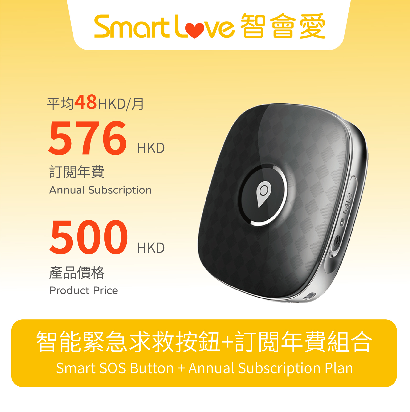 智能緊急求救按鈕 -訂閲年費组合
