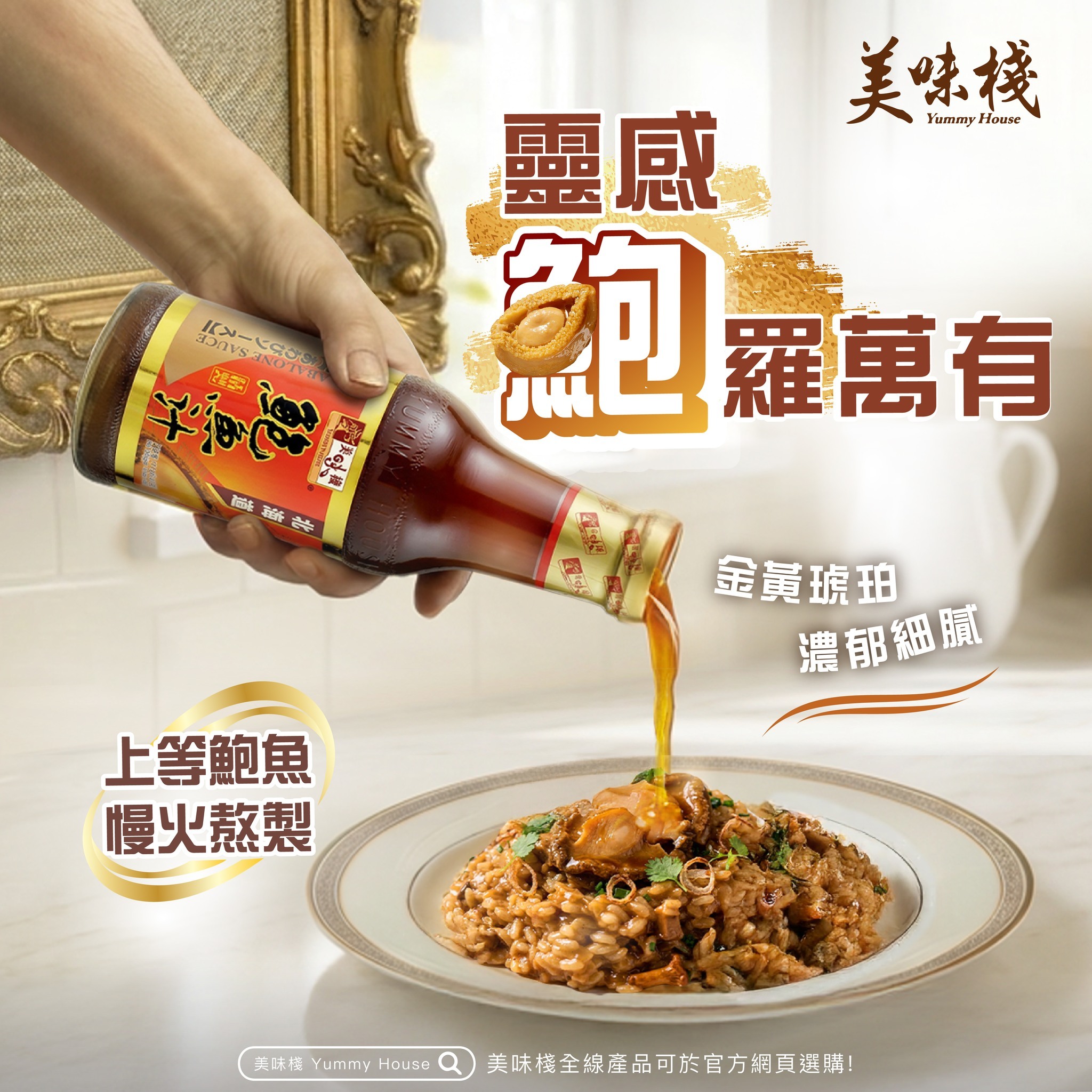 美味棧 精製鮑魚汁 380g