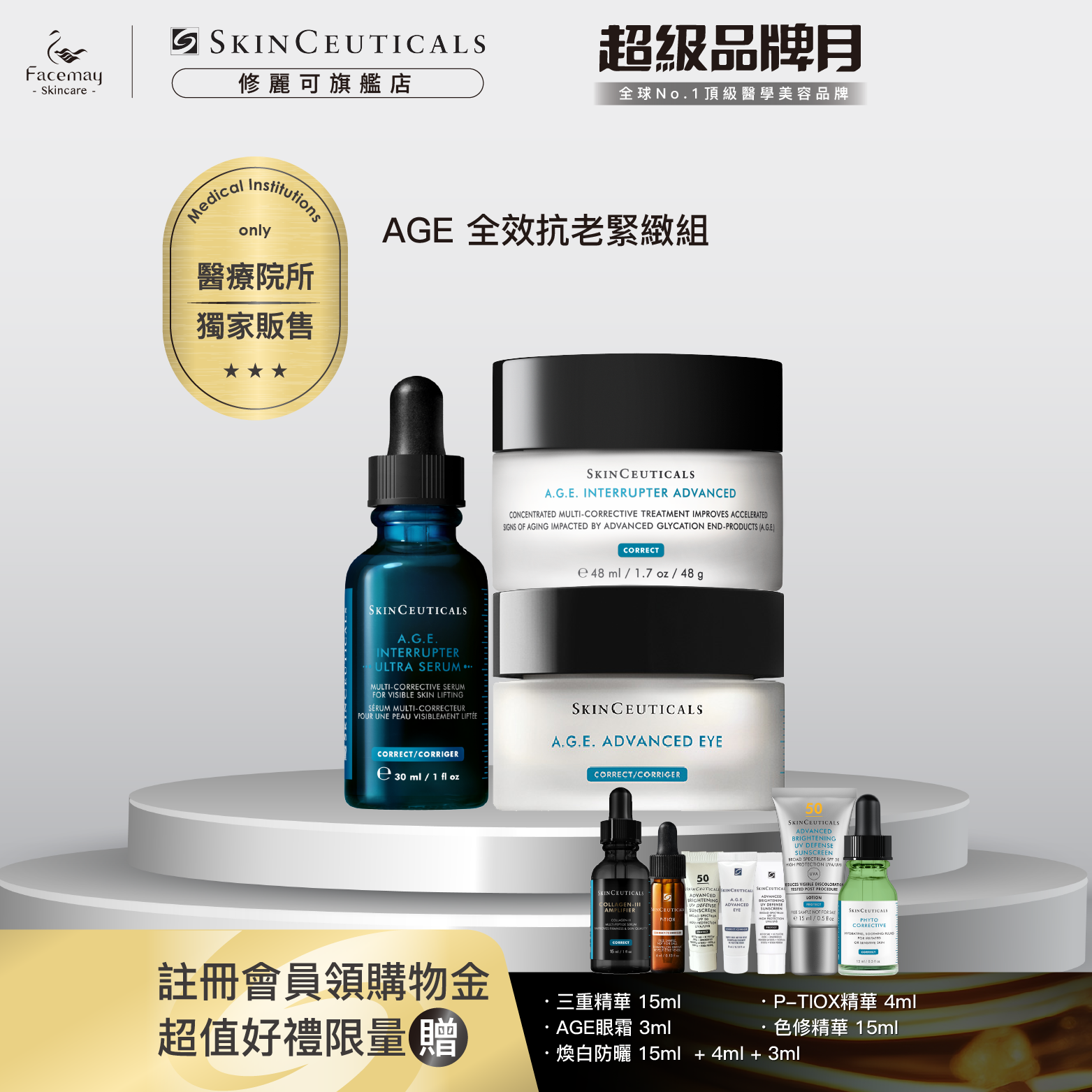 【AGE全效抗老緊緻套組】修麗可AGE極效賦活緊緻精華+AGE普拉斯鏈活膚緊緻霜+AGE普拉斯鏈彈潤緊緻眼霜(醫療院所獨家)