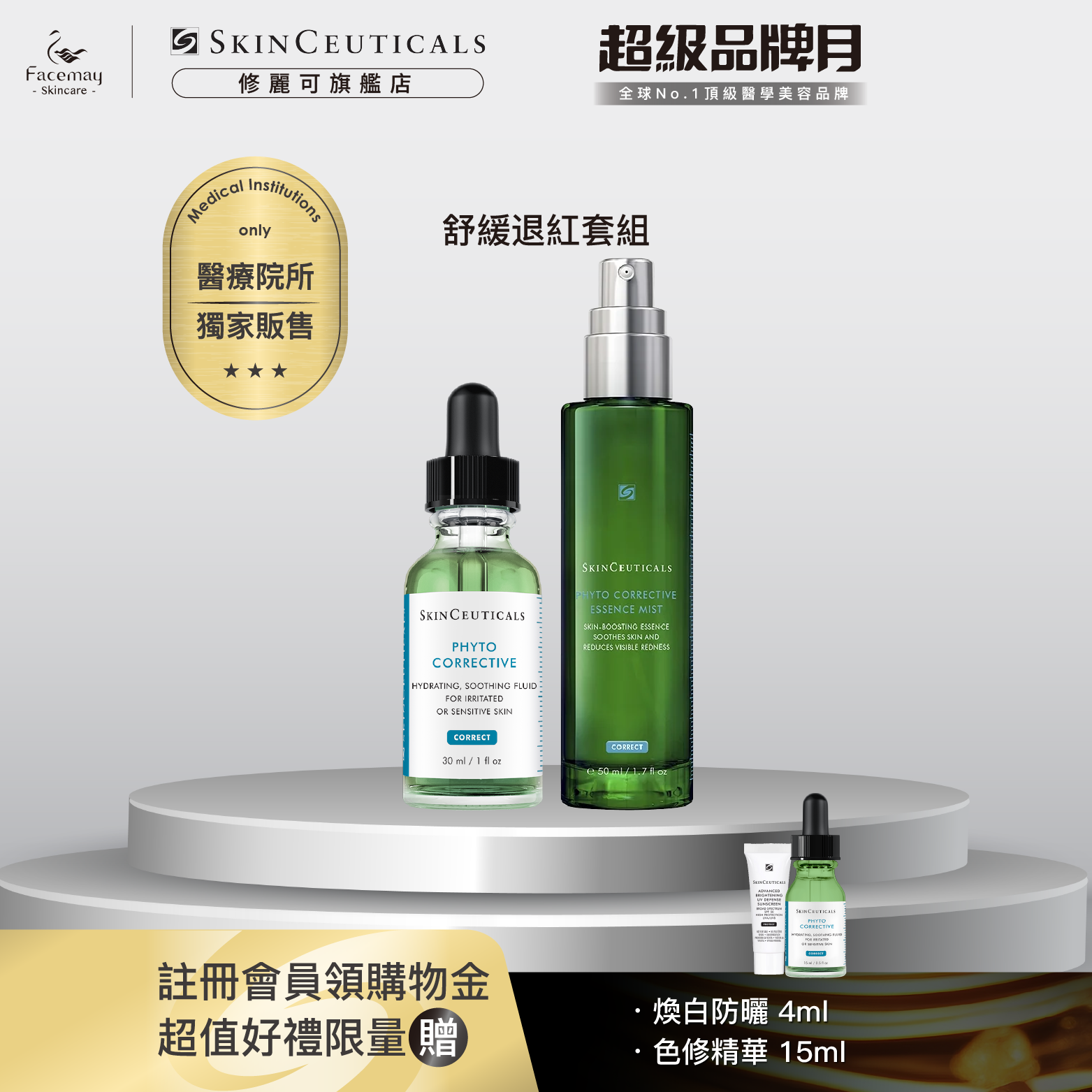 【舒緩退紅套組】修麗可植萃舒緩色修密霧 (醫療院所獨家)+植萃極速舒緩色修精華 (贈品已全數贈完)