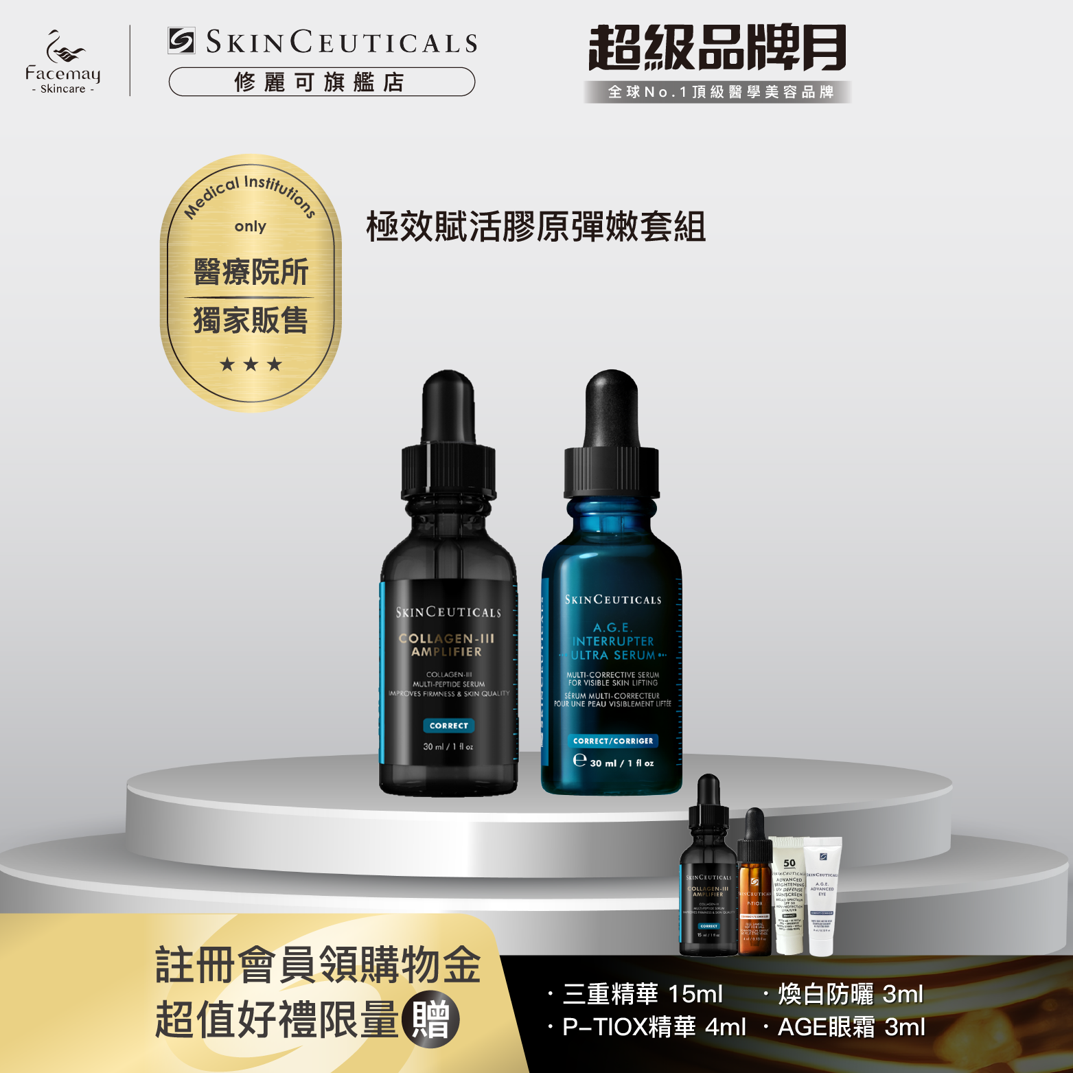 【極效賦活膠原彈嫩套組】修麗可A.G.E極效賦活緊緻精華+三重原生膠原彈嫩精華(醫療院所獨家)