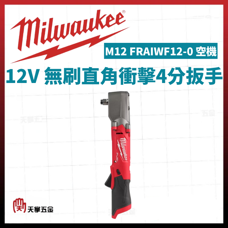 美沃奇12V無刷直角4分棘輪扳手 M12 FIR12-0 空機