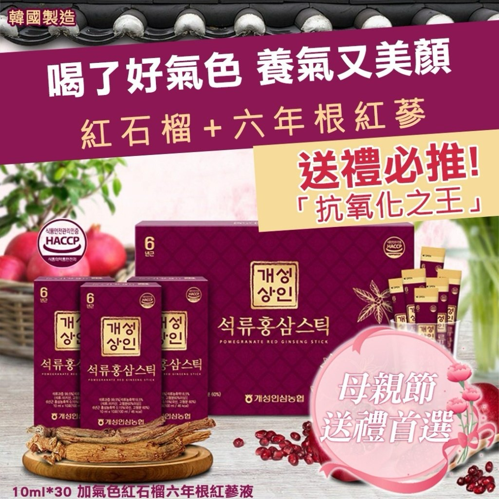 W21239 韓國加氣色紅石榴六年根紅蔘液10ml*30入
