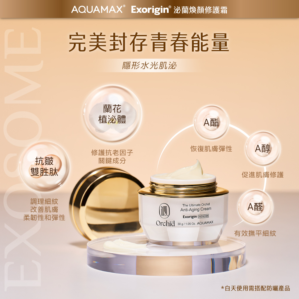 Exorigin 泌蘭煥顏修護霜