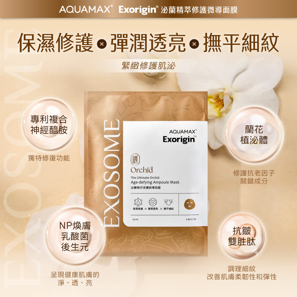 Exorigin 泌蘭精萃修護微導面膜