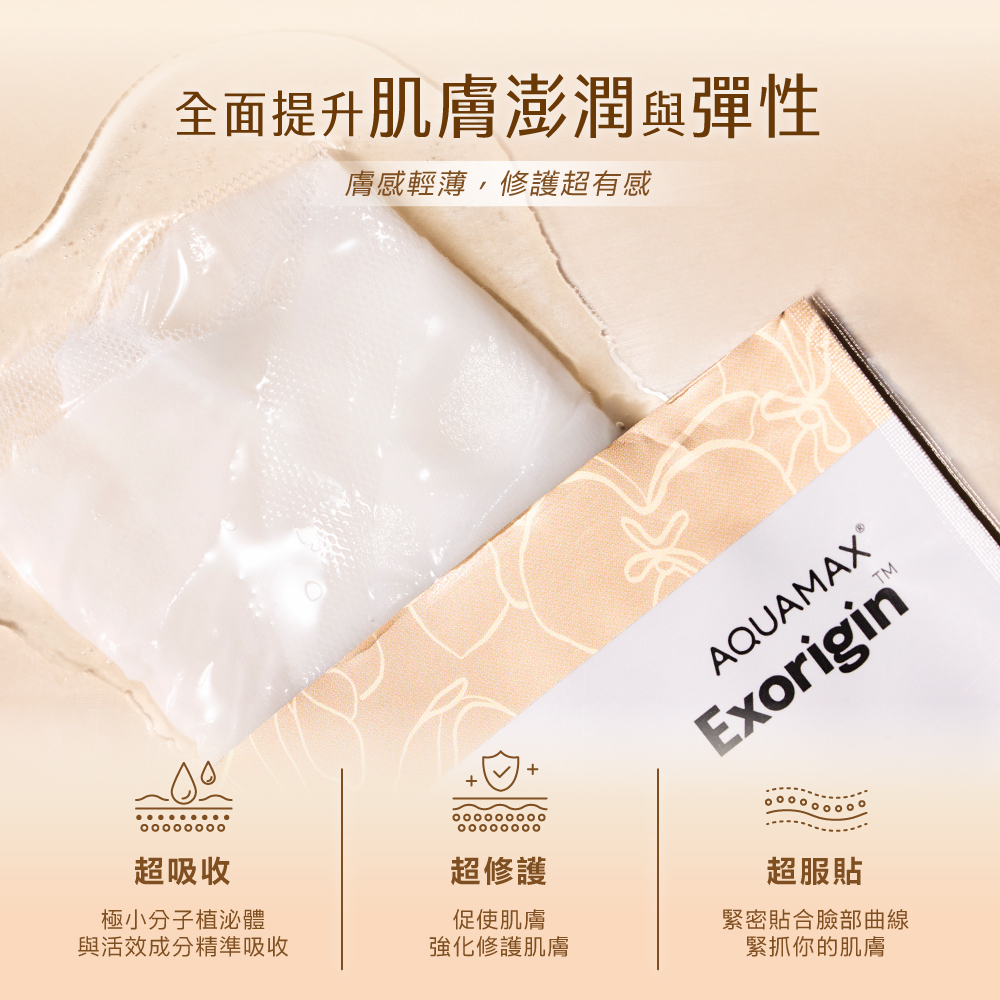 Exorigin 泌蘭精萃修護微導面膜