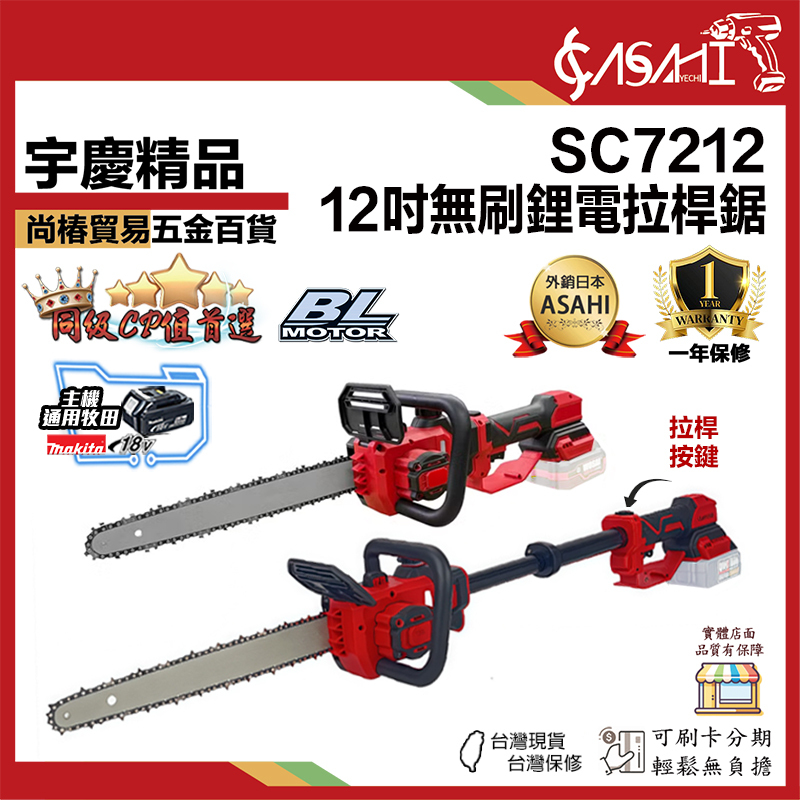 附發票｜SC7212｜12吋無刷伸縮電鏈鋸 高枝鋸 戶外園林工具 牧田 21V鋰電適用