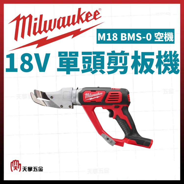 美沃奇18V單頭剪板機 M18 BMS-0 空機