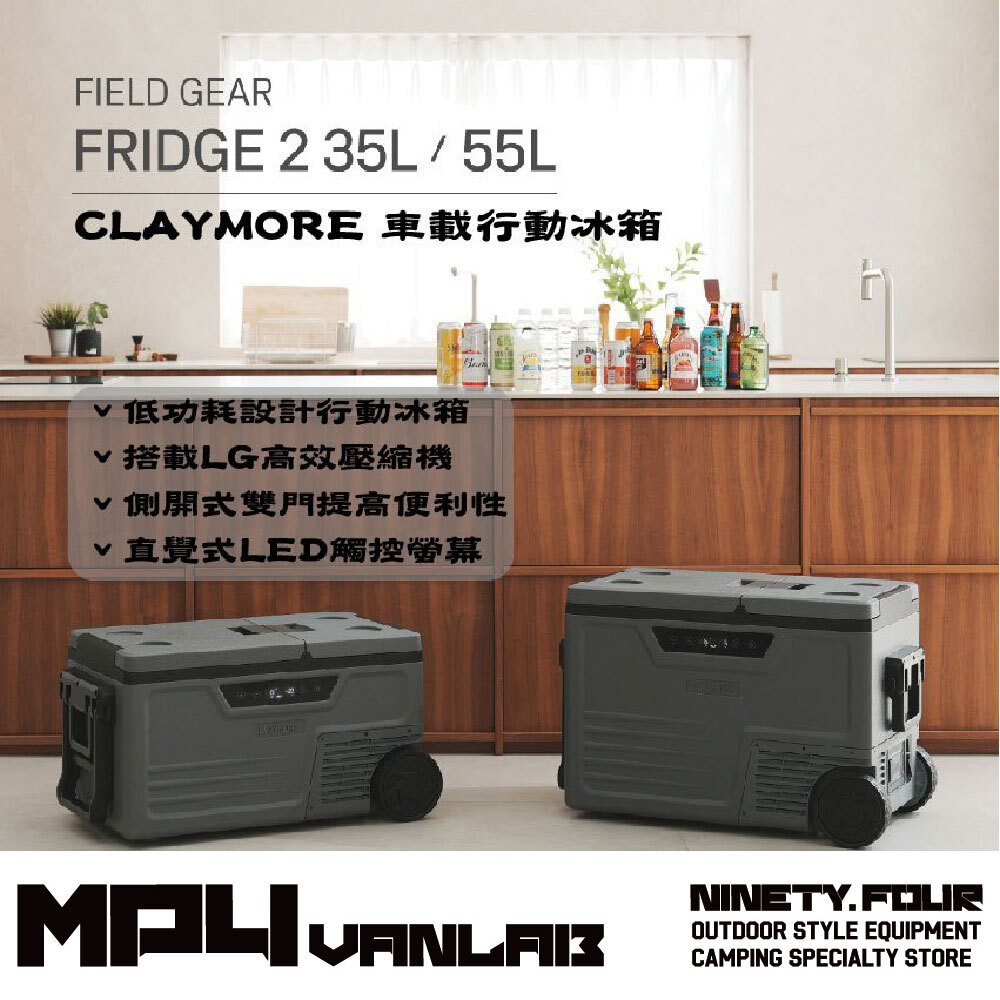 CLAYMORE ｜LG雙槽雙溫控車載行動冰箱35L 55L