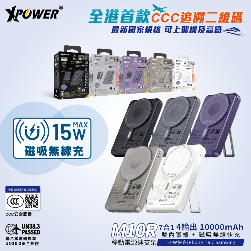 (3C可追溯二維碼)XPower M10R 7合1 10000mAh PD 3.0 雙內置線+磁吸無線移動電源連支架
