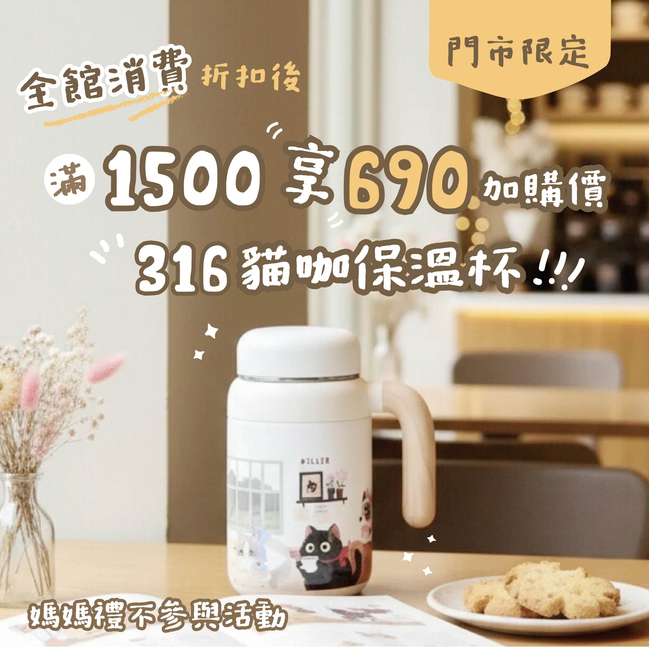 馬上喝暖暖全館消費滿1500享690加購貓咖保溫杯