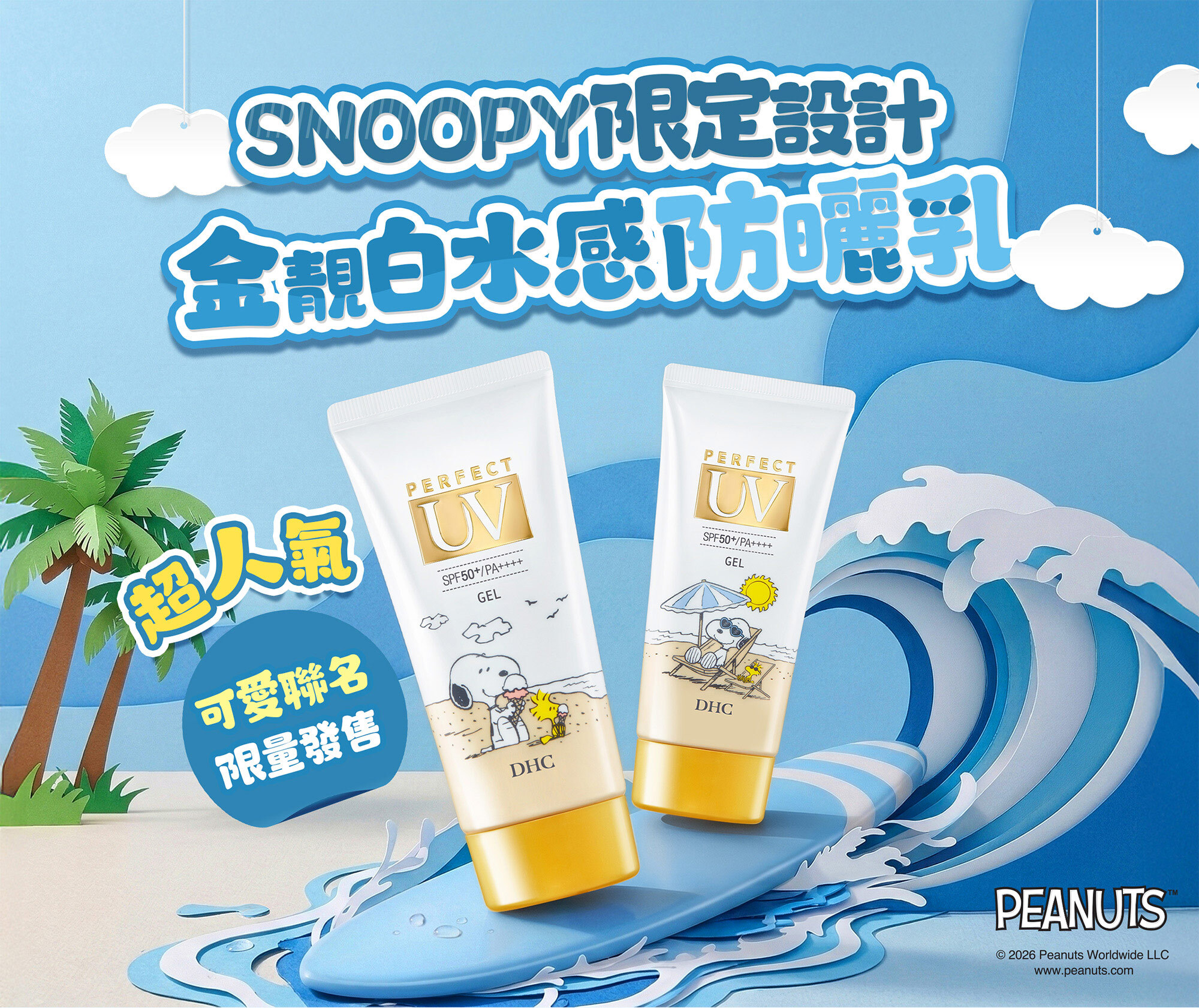 ルミエール 特別セット SPF50+・PA++++ 金靚白水感防曬乳SPF50+ PA++++ -史努比假期